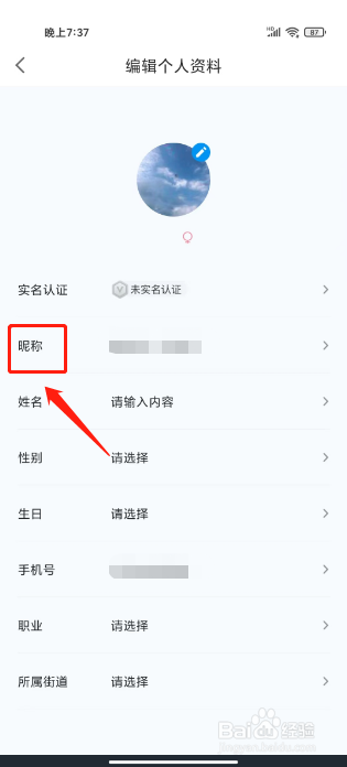 上海静安怎么修改昵称