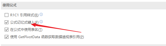 excel公式自动搜索引擎/记忆键入