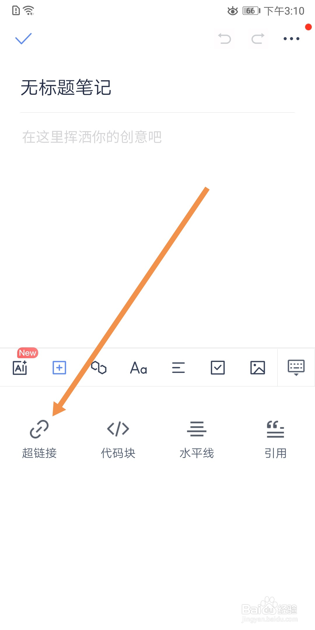 有道云笔记怎么在普通笔记中插入链接