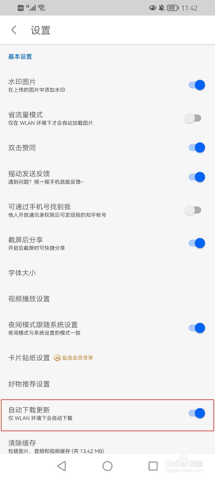 知乎如何设置自动下载更新