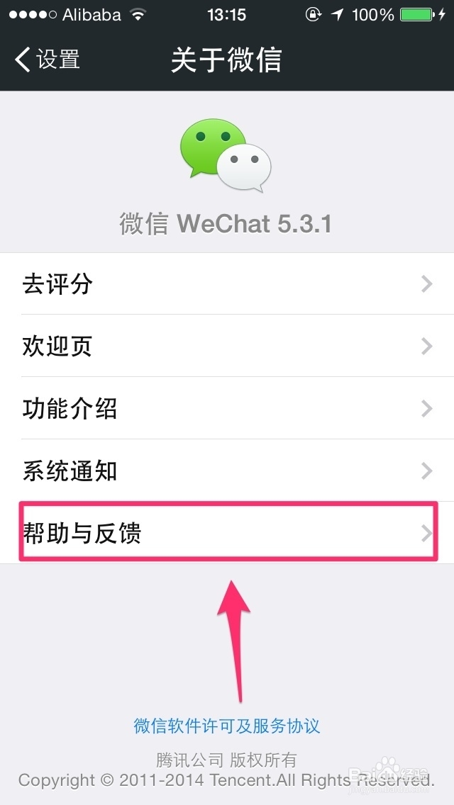 微信全知道：[95]如何查看微信帮助与反馈页