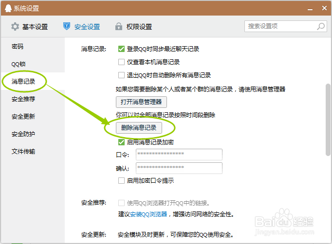 如何删除QQ全部聊天记录