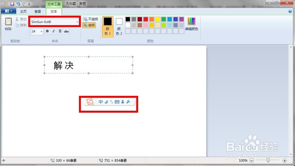 windows自带画图工具文字输入是纵向躺着的咋办