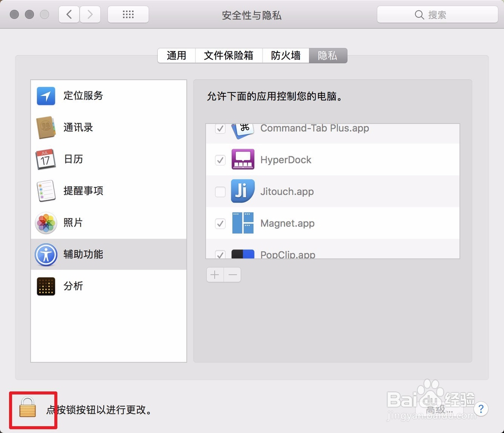 Mac提示app想使用辅助功能来控制这台电脑怎么办