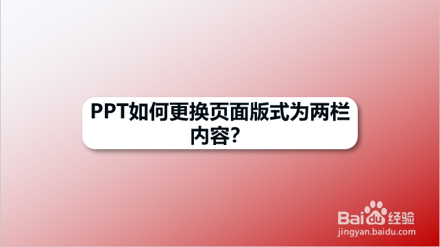 PPT如何更换页面版式为两栏内容
