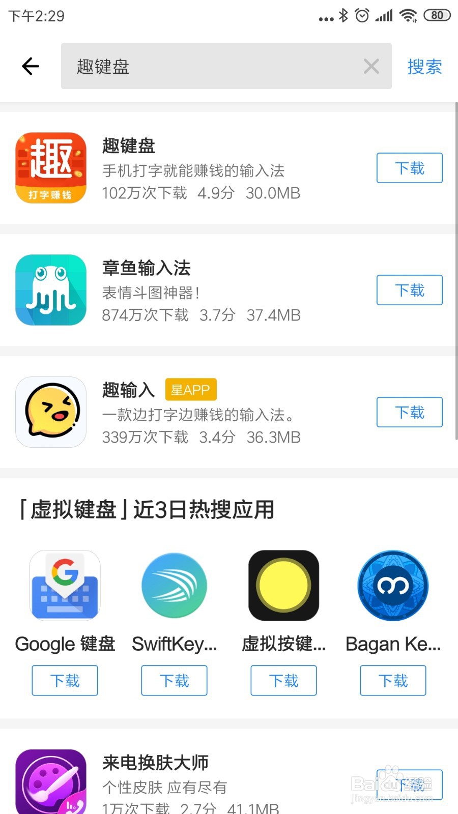 怎么去下载安装趣键盘APP呢