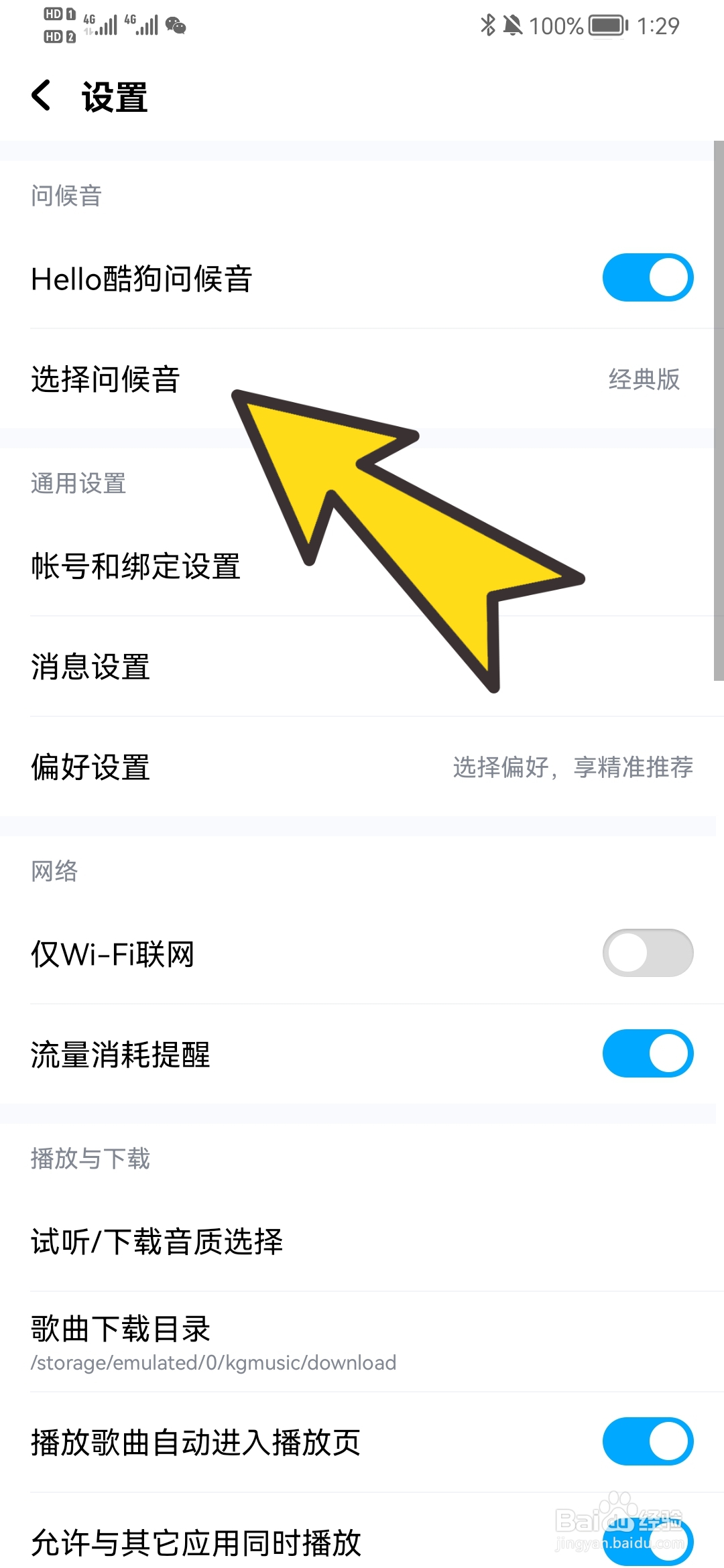 怎样更改酷狗音乐的问候音
