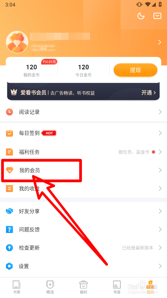 爱看书免费小说APP如何兑换会员