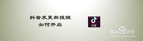 抖音求更新提醒如何开启