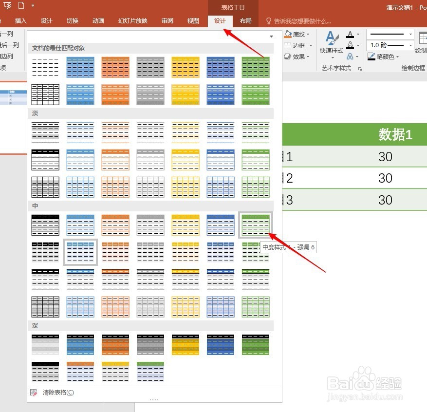PPT表格套用预设的表格样式