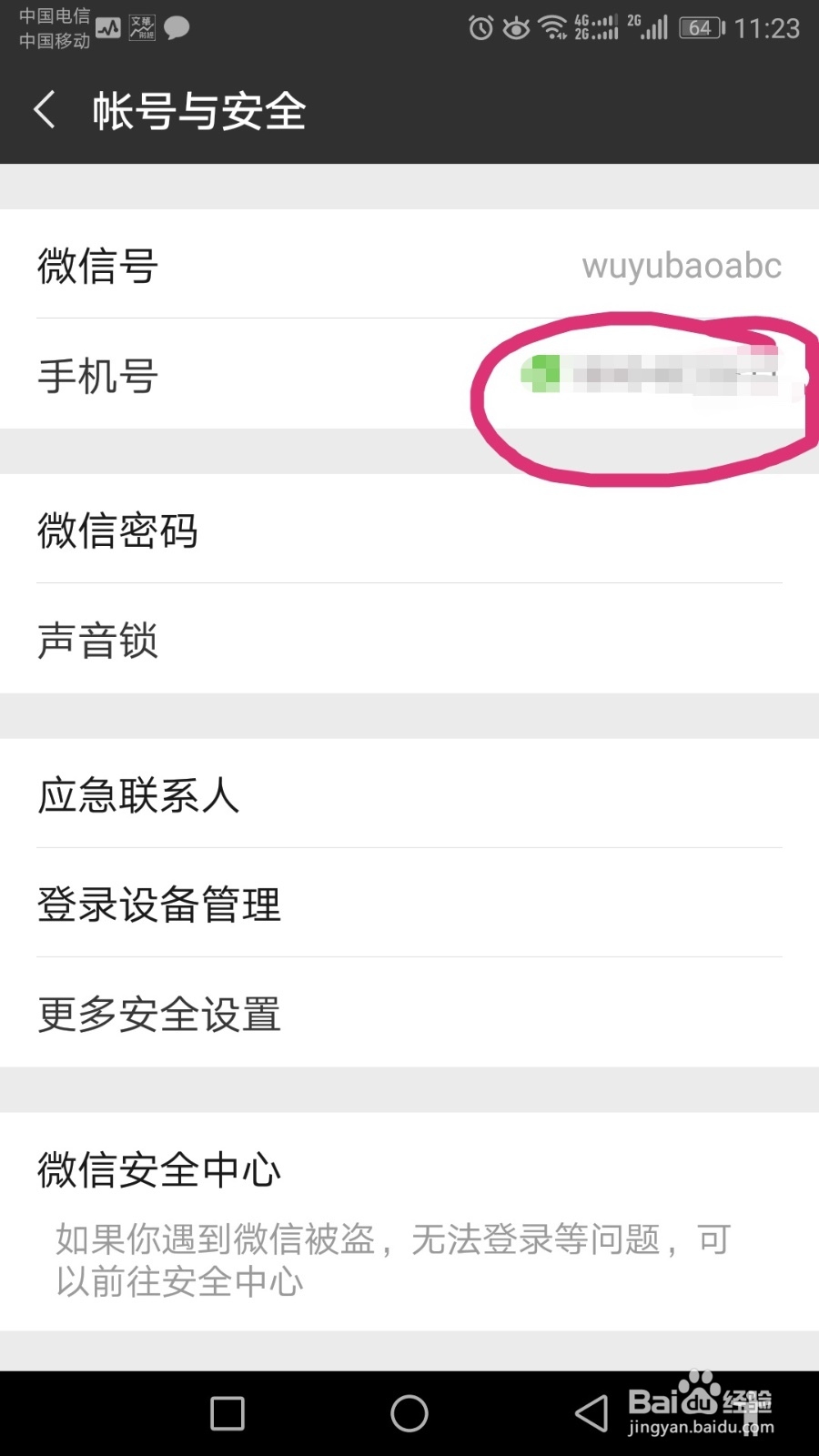 微信绑定的手机号码怎么换
