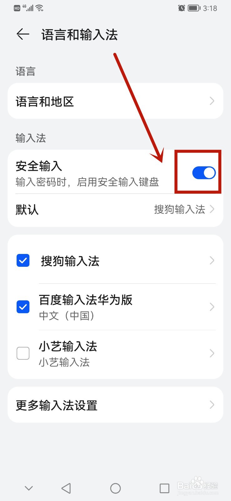 华为手机输入密码时如何启用安全输入键盘