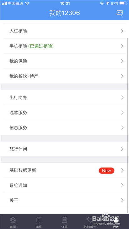 12306候补购票功能无法使用 怎样进行人证核验