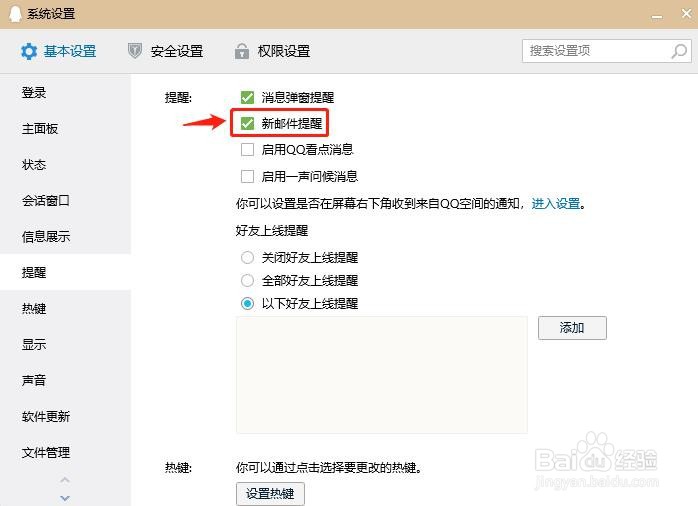 QQ如何设置新邮件提醒