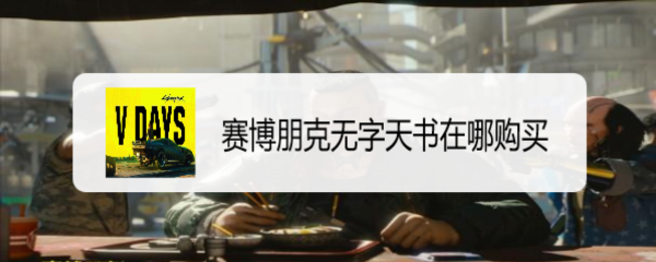 赛博朋克无字天书在哪购买