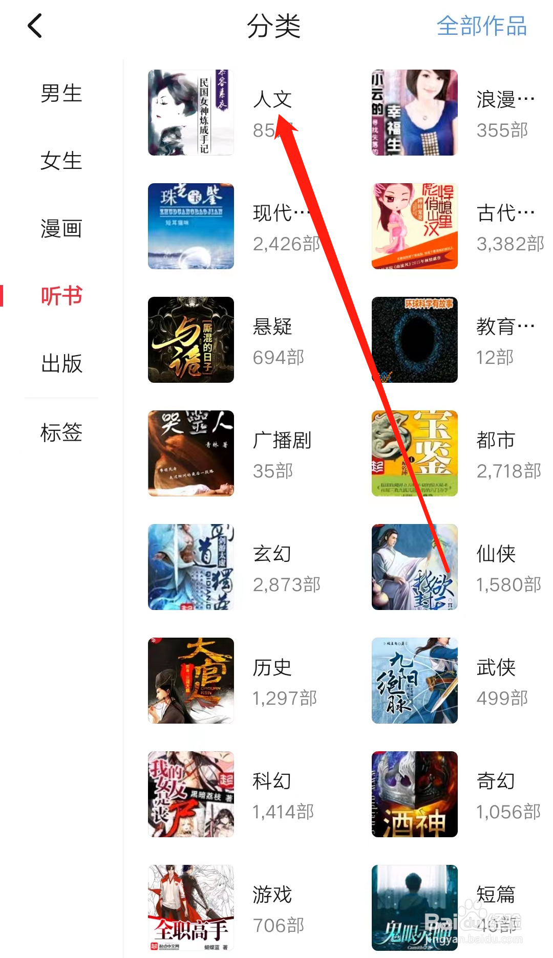 起点读书查看人文分类听书