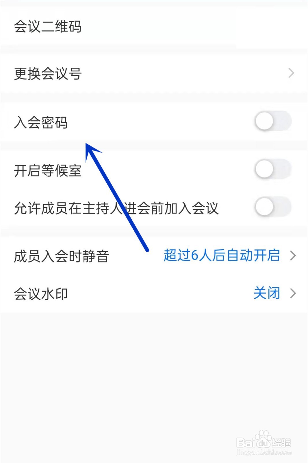腾讯会议如何关闭入会密码