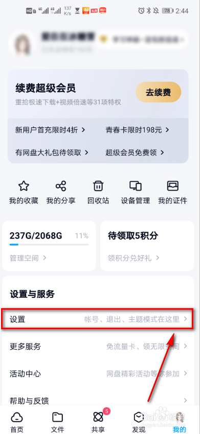 百度网盘如何查看最近使用设备