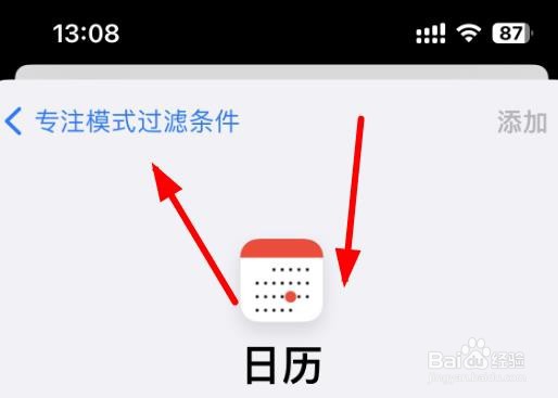 iPhone14如何打开专注模式的个人日历选项