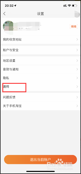 手机淘宝如何清除缓存图片和数据
