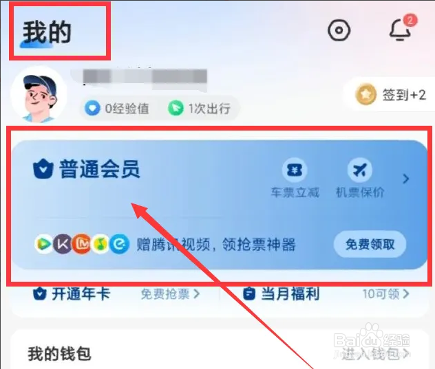 智行火车票会员怎么取消自动续费