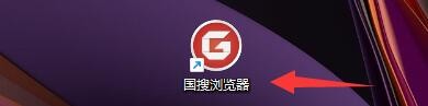 国搜浏览器如何设置翻译非我所用语言网页