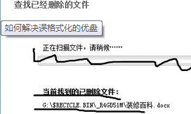 恢复误格式化的U盘数据