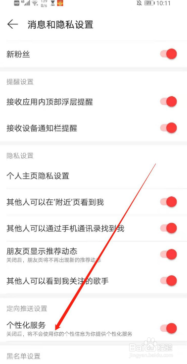 如何关闭网易云音乐的个性化服务