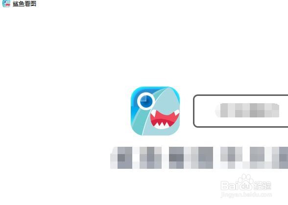 如何设置鲨鱼看图只允许打开一个看图窗口