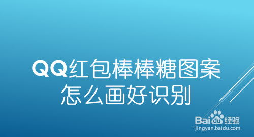 qq红包棒棒糖图案怎么画好识别