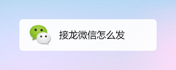接龙微信怎么发