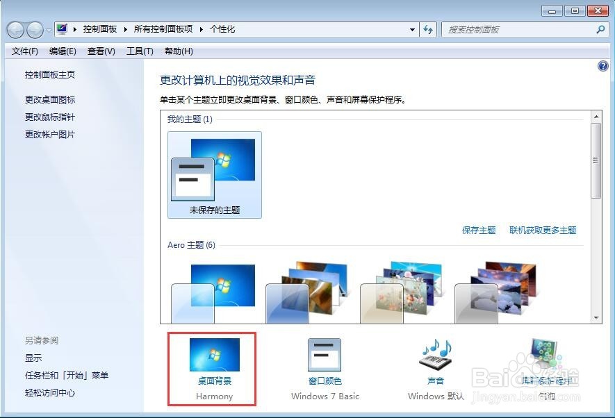 如何更改win7桌面背景