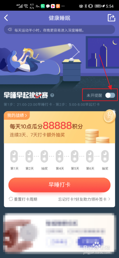 众安保险如何设置早睡打卡活动提醒