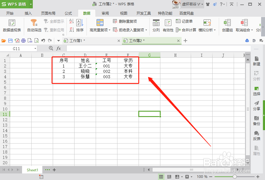 WPS 表格怎么快速删除重复项