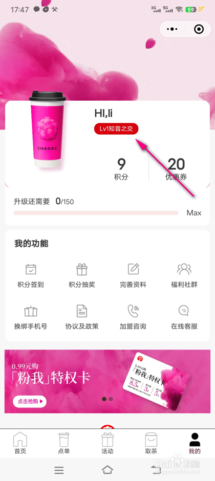 怎么查看霸王茶姬会员等级说明