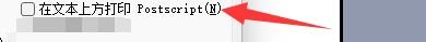 如何设置Word 2003在文本上方打印Postscript