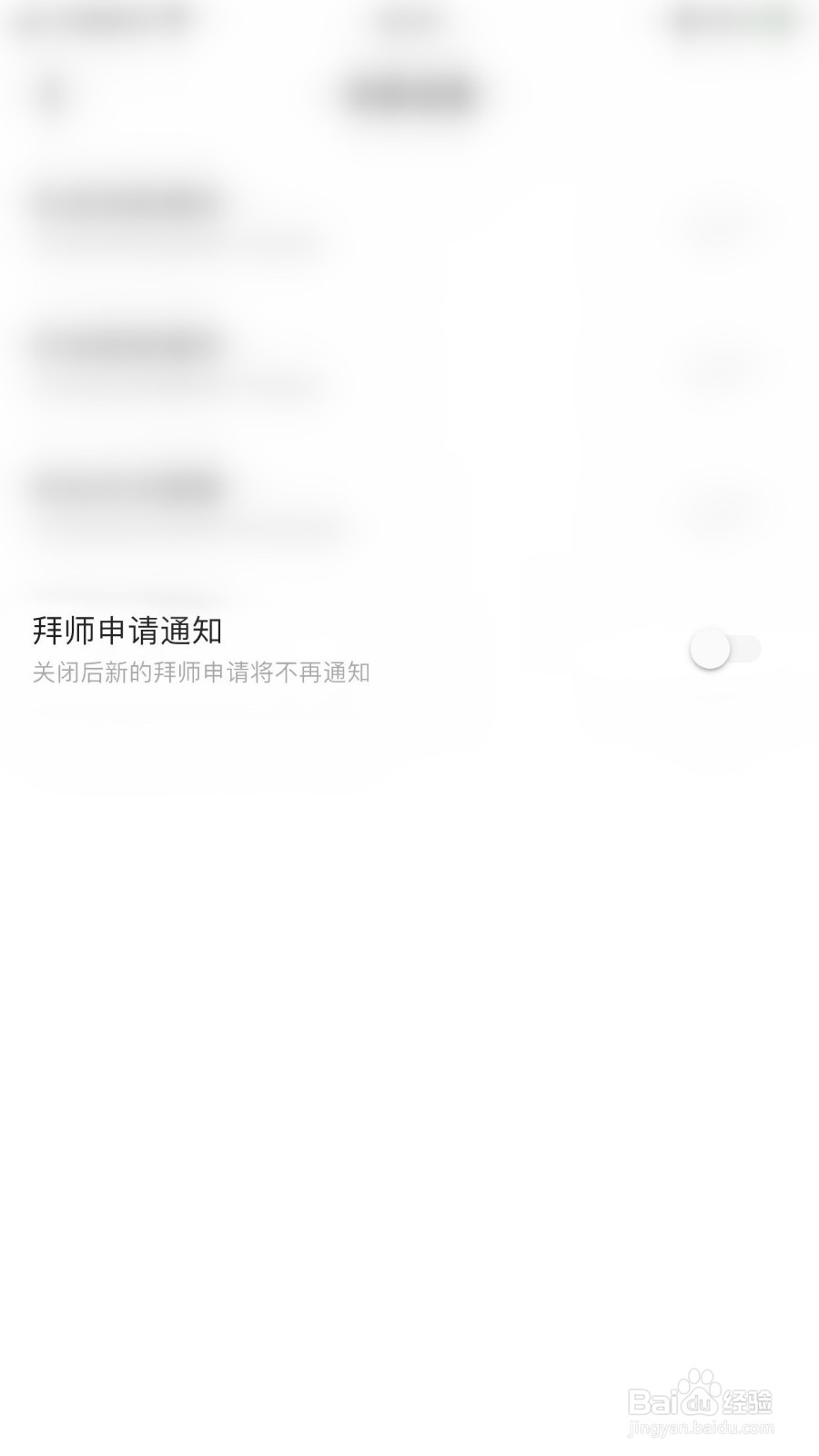 冲鸭如何关闭拜师申请通知