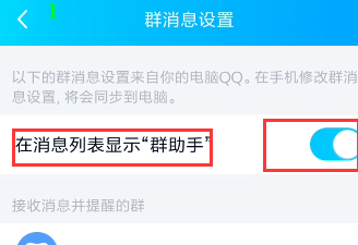 怎么关闭手机QQ群消息助手