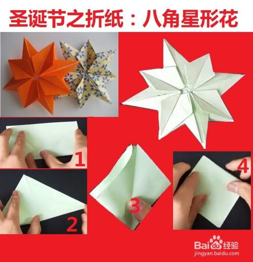 圣诞节之折纸 八角星形花 百度经验