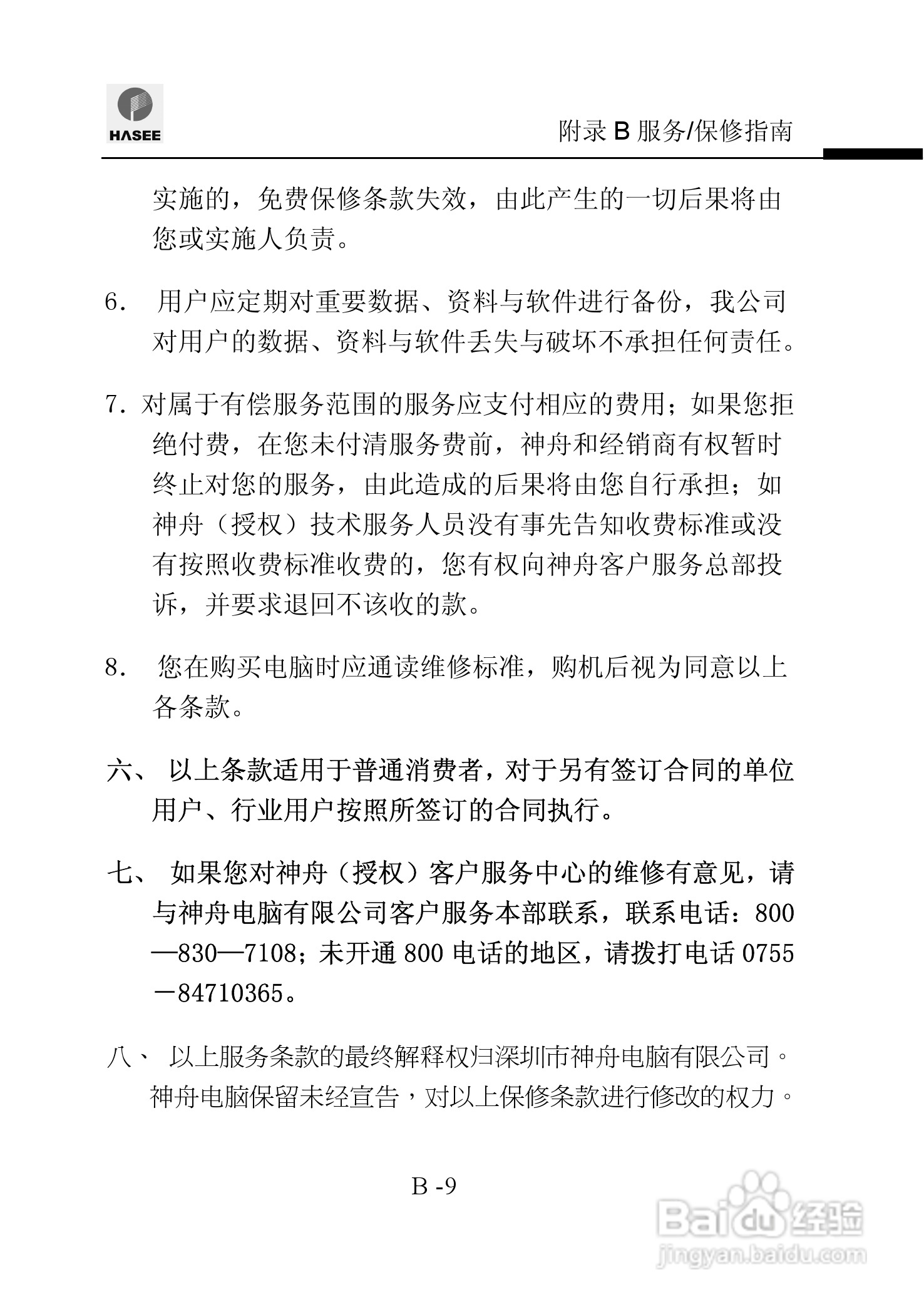 神舟承运W726E笔记本电脑使用说明书:[10]