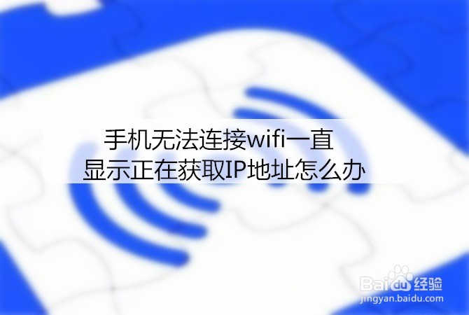 <b>手机无法连接wifi一直显示正在获取IP地址怎么办</b>