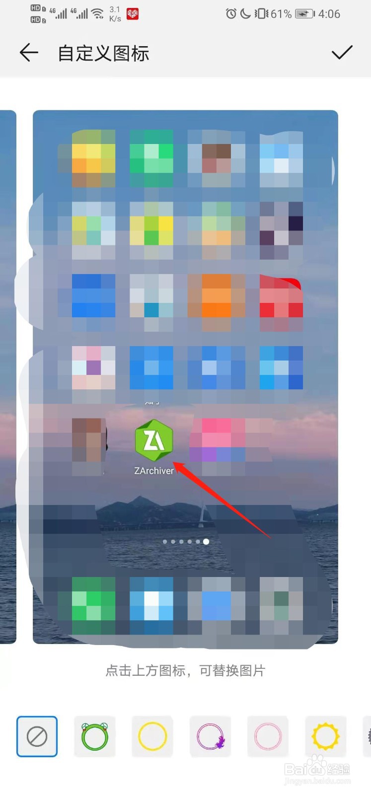 华为手机如何自定义ZArchiverapp图标