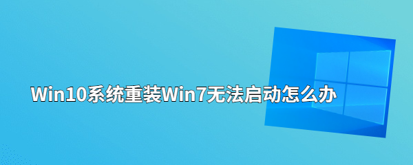 Win10系统重装Win7无法启动怎么办