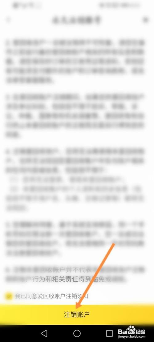 永久注销爱回收的账号