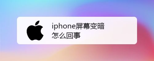 Iphone屏幕变暗怎么回事 百度经验 Iphone屏幕变暗怎么回事 百度经验