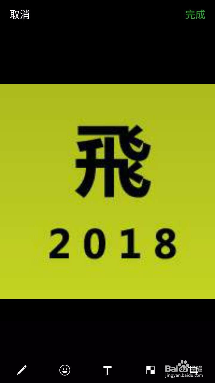 如何用微信简单编辑图片、修图、处理图片？