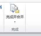 如何进行邮件合并