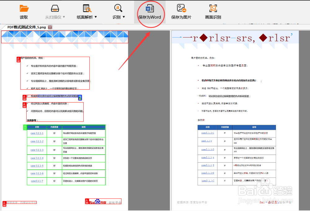 OCR文字识别软件哪个好用？