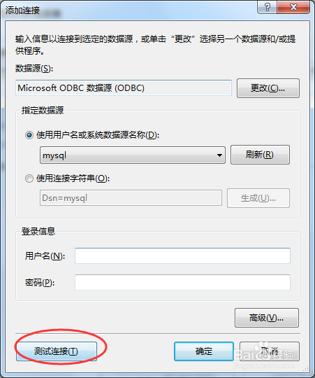 VS2010通过ODBC连接Mysql