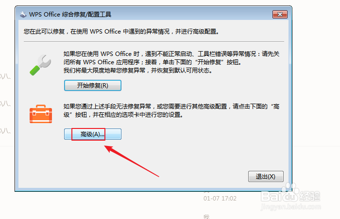 如何设置自动修复为默认用WPS打开文件?